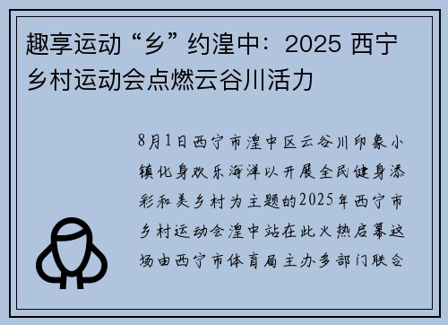 趣享运动 “乡” 约湟中：2025 西宁乡村运动会点燃云谷川活力