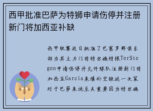 西甲批准巴萨为特狮申请伤停并注册新门将加西亚补缺