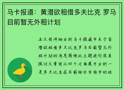 马卡报道：黄潜欲租借多夫比克 罗马目前暂无外租计划