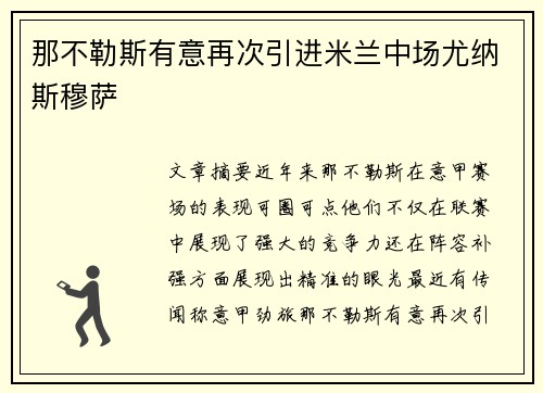 那不勒斯有意再次引进米兰中场尤纳斯穆萨 