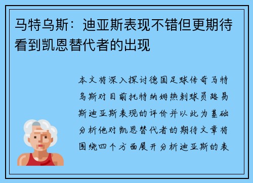 马特乌斯：迪亚斯表现不错但更期待看到凯恩替代者的出现