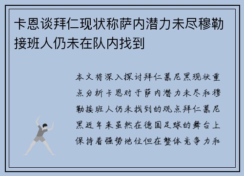 卡恩谈拜仁现状称萨内潜力未尽穆勒接班人仍未在队内找到