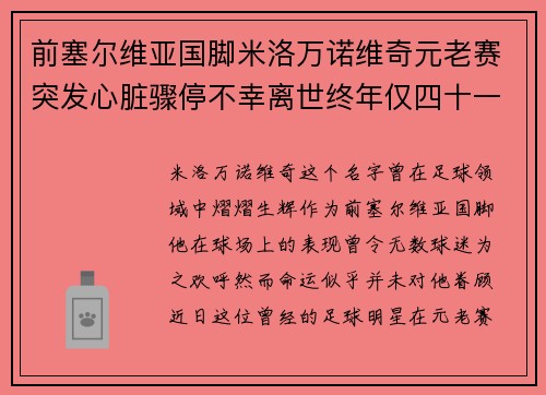 前塞尔维亚国脚米洛万诺维奇元老赛突发心脏骤停不幸离世终年仅四十一岁