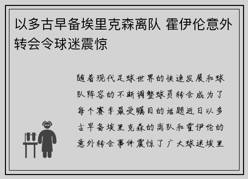 以多古早备埃里克森离队 霍伊伦意外转会令球迷震惊