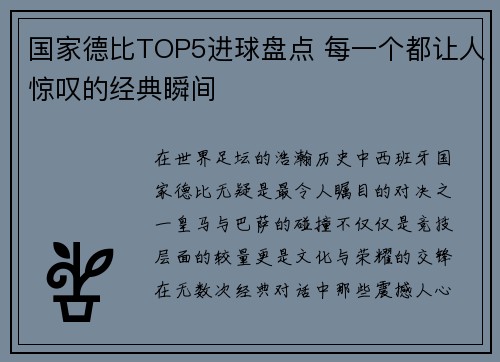 国家德比TOP5进球盘点 每一个都让人惊叹的经典瞬间