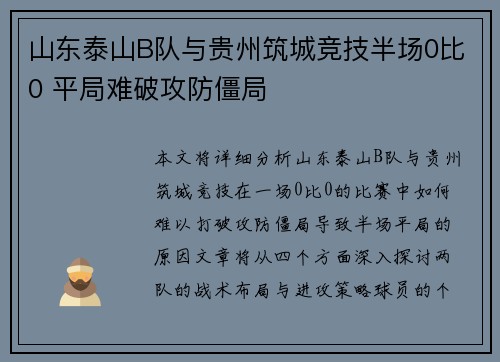 山东泰山B队与贵州筑城竞技半场0比0 平局难破攻防僵局