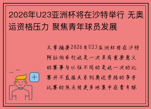 2026年U23亚洲杯将在沙特举行 无奥运资格压力 聚焦青年球员发展