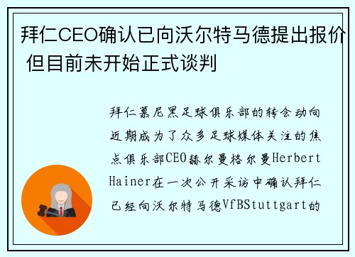 拜仁CEO确认已向沃尔特马德提出报价 但目前未开始正式谈判