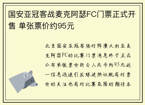国安亚冠客战麦克阿瑟FC门票正式开售 单张票价约95元