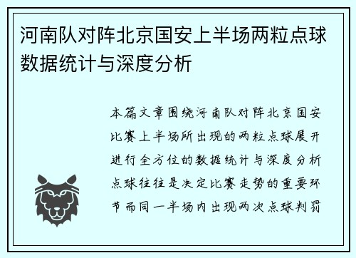 河南队对阵北京国安上半场两粒点球数据统计与深度分析