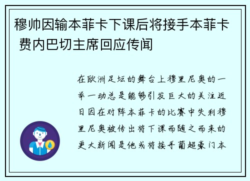 穆帅因输本菲卡下课后将接手本菲卡 费内巴切主席回应传闻