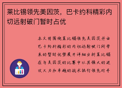 莱比锡领先美因茨，巴卡约科精彩内切远射破门暂时占优