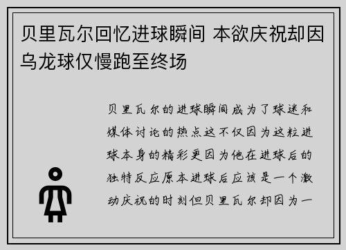 贝里瓦尔回忆进球瞬间 本欲庆祝却因乌龙球仅慢跑至终场