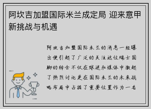 阿坎吉加盟国际米兰成定局 迎来意甲新挑战与机遇