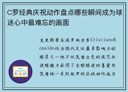 C罗经典庆祝动作盘点哪些瞬间成为球迷心中最难忘的画面