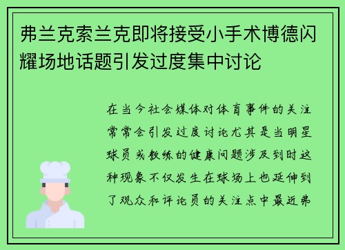 弗兰克索兰克即将接受小手术博德闪耀场地话题引发过度集中讨论