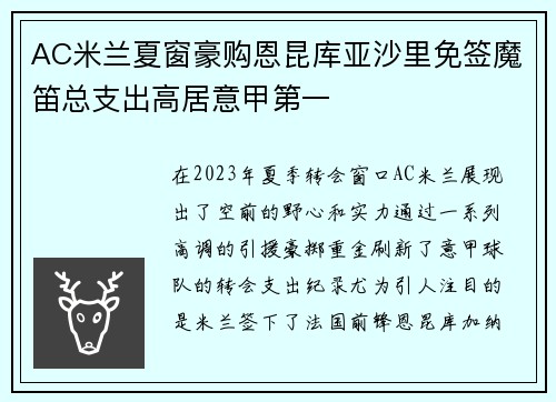 AC米兰夏窗豪购恩昆库亚沙里免签魔笛总支出高居意甲第一