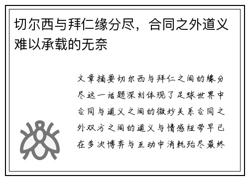 切尔西与拜仁缘分尽，合同之外道义难以承载的无奈