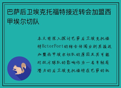 巴萨后卫埃克托福特接近转会加盟西甲埃尔切队