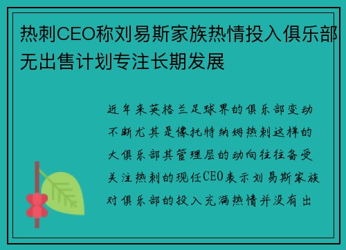 热刺CEO称刘易斯家族热情投入俱乐部无出售计划专注长期发展