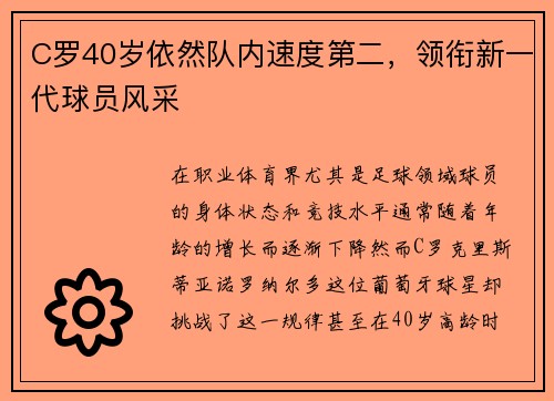 C罗40岁依然队内速度第二，领衔新一代球员风采